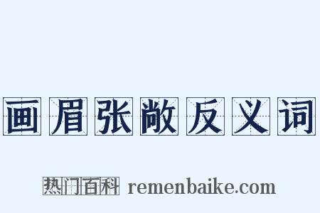 画眉张敞反义词是什么意思的图片